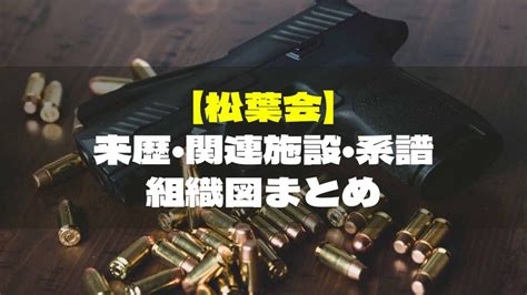 助川 一家|【松葉会】来歴・系譜・施設・組織図まとめ/日本ヤクザ・暴力 .